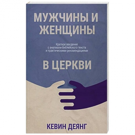 Христианство, книга Мужчины и женщины в церкви: Краткое введение с анализом библейского текста и практическими рекомендациями купить по низкой цене