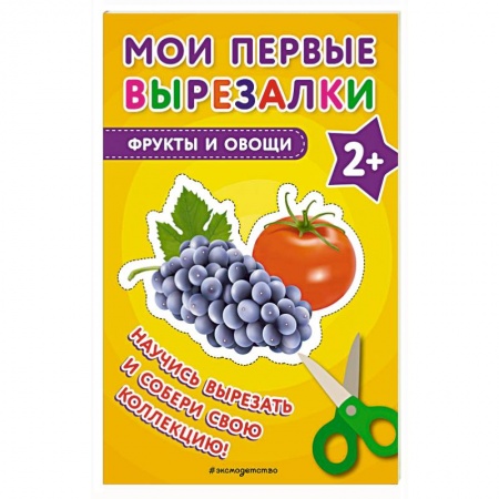 Поделки, мастерилки, книга Мои первые вырезалки. Фрукты и овощи купить по низкой цене