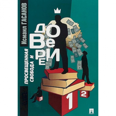 Основы философии. Общие работы, книга Просвещенная свобода и доверие купить по низкой цене