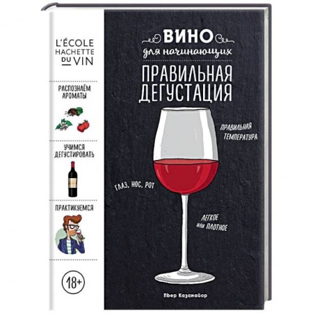 Вино и виноделие, книга Вино для начинающих. Правильная дегустация купить по низкой цене