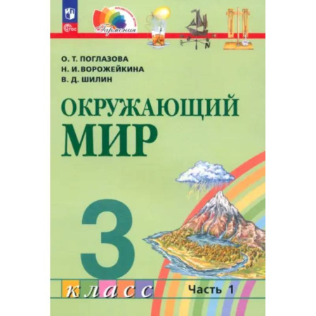 Природоведение. Окружающий мир, книга Учебное пособие Просвещение Поглазова. Окружающий мир. 3 класс. В 2 частях. Часть 1 купить по низкой цене