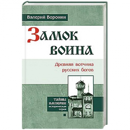 Книги, книга Замок воина. Древняя вотчина русских богов купить по низкой цене