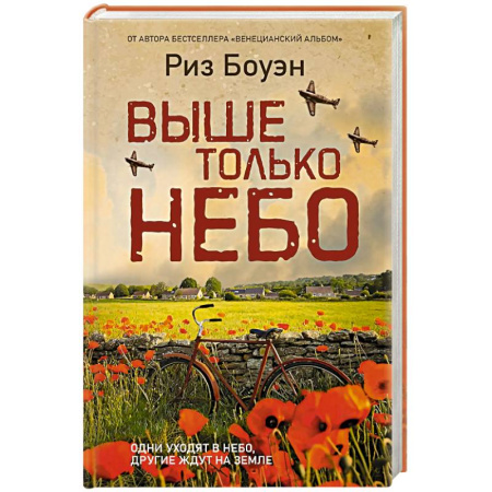 Военный роман, книга Выше только небо купить по низкой цене