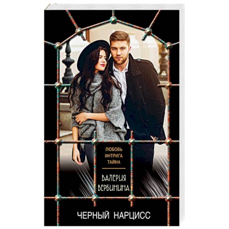 Отечественный женский детектив, книга Черный нарцисс купить по низкой цене