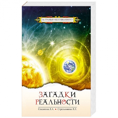 Эзотерические учения, книга Загадки реальности купить по низкой цене