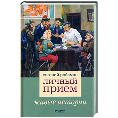 Эссе, письма, очерки, книга Личный прием купить по низкой цене