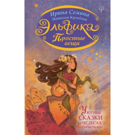 Психология отношений, книга Эльфика. Простые вещи. Уютные сказки о чудесах, которые рядом купить по низкой цене