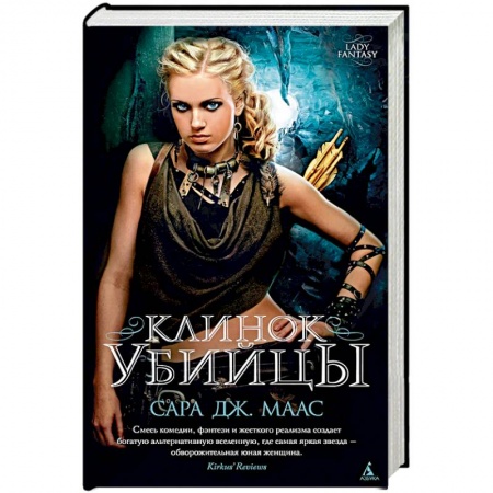 Зарубежное фэнтези, книга Клинок убийцы купить по низкой цене