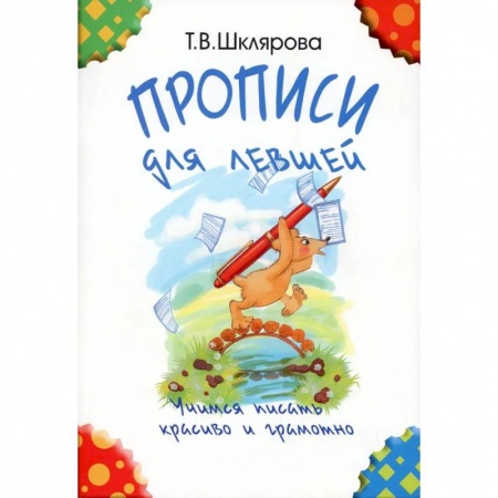 Русский язык. Учебные пособия, книга Прописи для левшей. Учимся писать красиво и грамотно. Учебное пособие для детей 5-7 лет купить по низкой цене