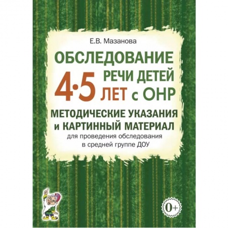 Логопедия, книга Обследование речи детей 4-5 лет с ОНР. Речевая карта для проведения обследования в средней группе ДОУ купить по низкой цене