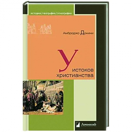 Христианство. Общие представления, книга У истоков христианства купить по низкой цене