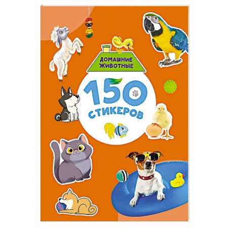 Книжки с наклейками, книга Домашние животные купить по низкой цене