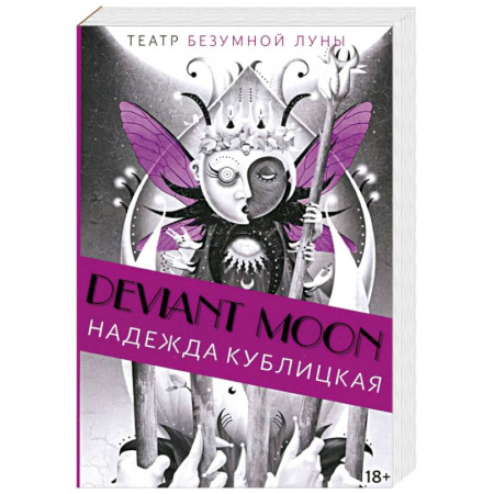 Эзотерика. Оккультизм, книга Театр безумной Луны купить по низкой цене