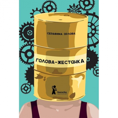 Повести и рассказы о детях, книга Голова-жестянка купить по низкой цене