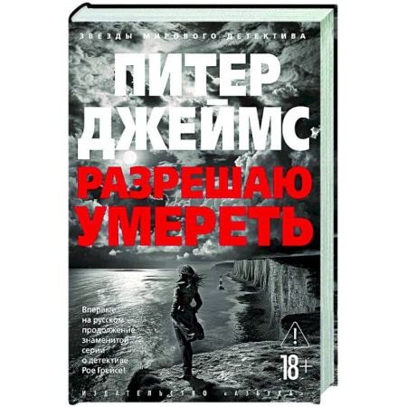 Зарубежный детектив, книга Разрешаю умереть купить по низкой цене