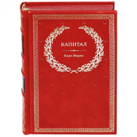 Общие работы по социологии, книга Капитал: Критика политической экономии (кожа) купить по низкой цене