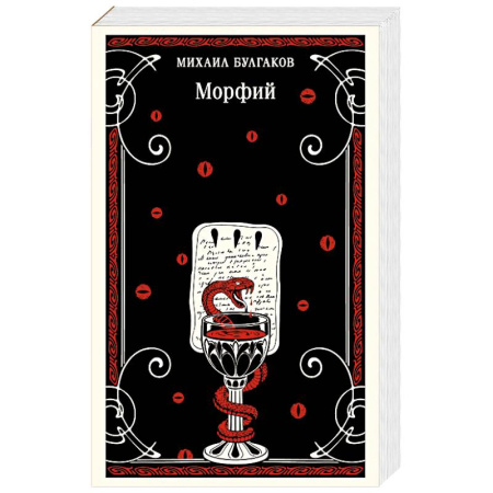 Русская классика, книга Морфий купить по низкой цене