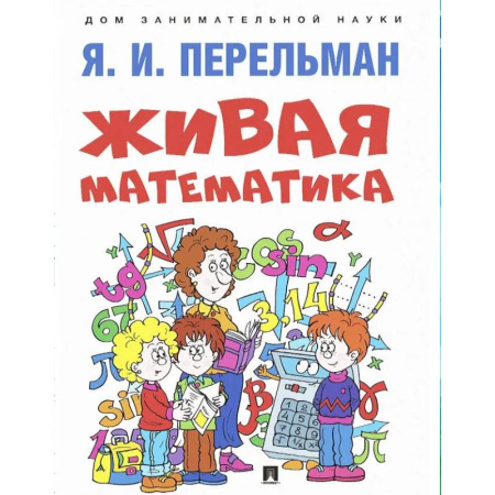 Математика. Алгебра. Геометрия, книга Живая математика купить по низкой цене