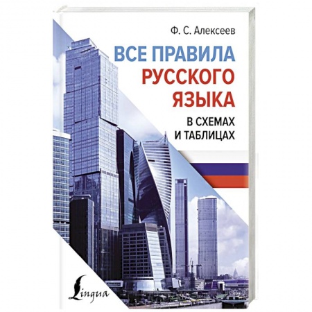 Русский язык. Правила и упражнения, книга Все правила русского языка в схемах и таблицах купить по низкой цене
