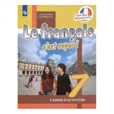 Иностранные языки, книга Французский язык. 7 класс. Рабочая тетрадь купить по низкой цене
