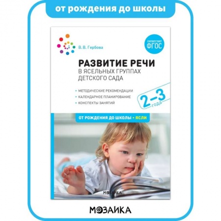 Развитие речи. Чтение, книга Развитие речи в детском саду. 2-3 года. Конспекты занятий. ФГОС купить по низкой цене