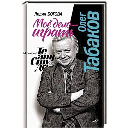 Мемуары, биографии деятелей культуры, искусства, книга Олег Табаков. Мое дело - играть купить по низкой цене