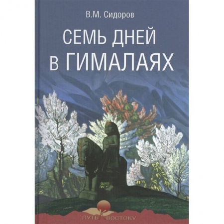 Русская современная проза, книга Семь дней в Гималаях купить по низкой цене