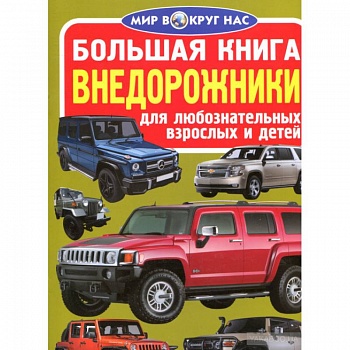 Большая книга. Внедорожники. Для любознательных взрослых и детей