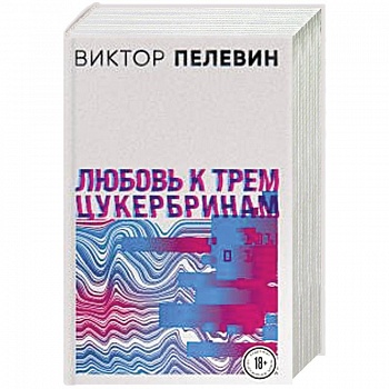 S.N.U.F.F. Любовь к трем цукербринам (комплект из двух романов) S.N.U.F.F. Любовь к трем цукербринам (комплект из двух романов)