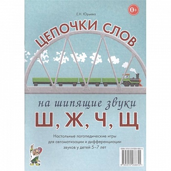 Цепочки слов на шипящие звуки Ш, Ж, Ч, Щ. Настольные логопедические игры для автоматизации и дифференциации звуков у детей 5-7 лет