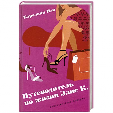 Зарубежный любовный роман, книга Путеводитель по жизни Элис К. купить по низкой цене