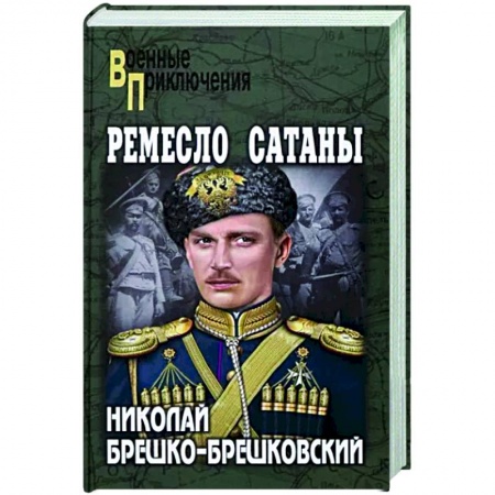Боевики, военные, книга Ремесло сатаны купить по низкой цене