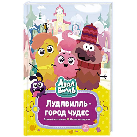 Детская литература, книга Лудлвилль-город чудес купить по низкой цене