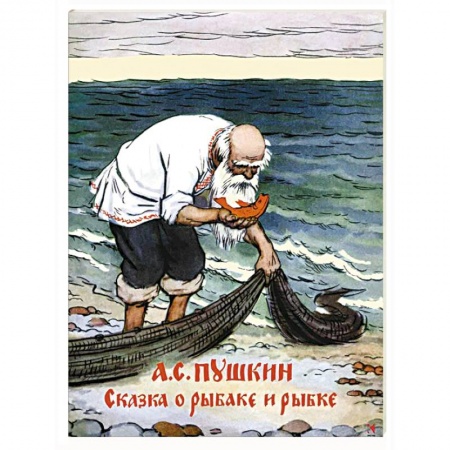 Книги, книга Сказка о рыбаке и рыбке купить по низкой цене