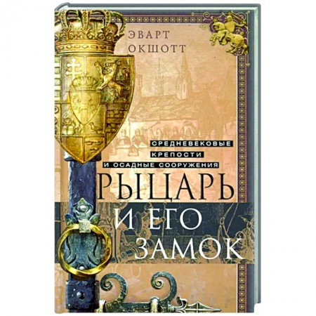 Общие работы по истории средних веков, книга Рыцарь и его замок. Средневековые крепости и осадные сооружения купить по низкой цене