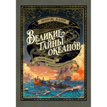 Зарубежная приключенческая литература, книга Великие тайны океанов. Тихий океан. Флибустьерское море купить по низкой цене