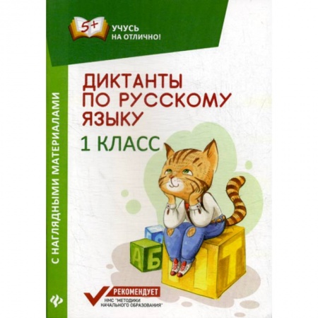 Русский язык, книга Диктанты по русскому языку с наглядными материалами. 1 класс купить по низкой цене