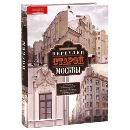 История городов, книга Переулки старой Москвы купить по низкой цене