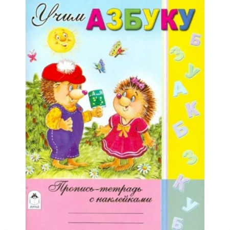 Письмо, мелкая моторика, книга Учим азбуку купить по низкой цене