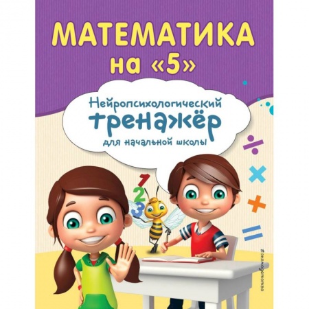 Математика. Алгебра. Геометрия, книга Математика на '5' купить по низкой цене