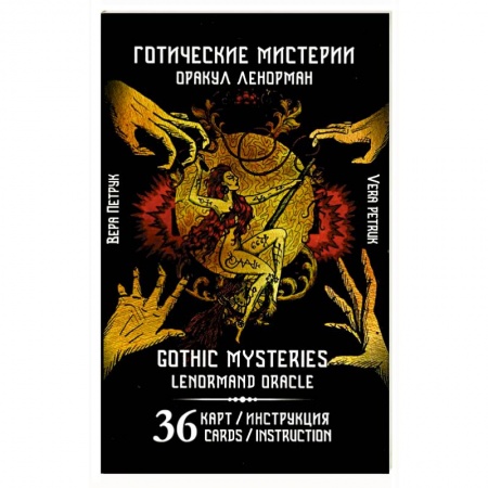 Гадание по картам Таро, книга Готические мистерии. Gothic Mysteries. Оракул Ленорман. 36 карт + инструкция купить по низкой цене