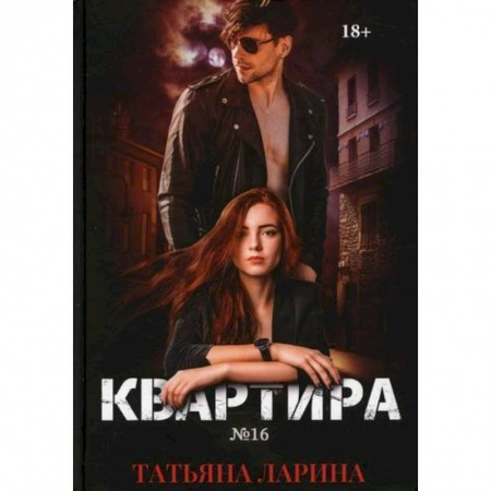Русская современная проза, книга Квартира №16 купить по низкой цене