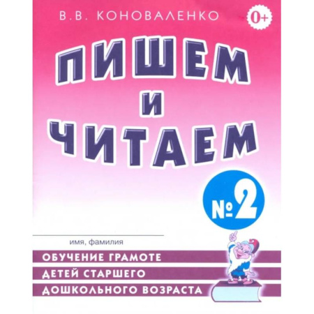 Развитие речи. Чтение, книга Пишем и читаем. Тетрадь №2. Обучение грамоте детей старшего дошкольного возраста с правильным (исправленным) звукопроизношением купить по низкой цене