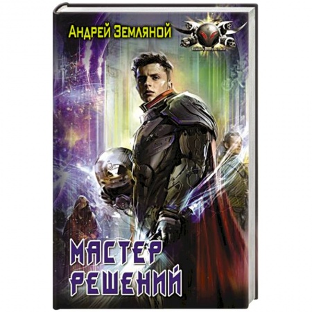 Боевая фантастика, книга Мастер решений купить по низкой цене