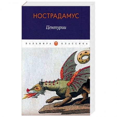 Эзотерические учения, книга Центурии купить по низкой цене