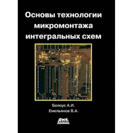 Книги, книга Основы технологии микромонтажа интегральных схем купить по низкой цене