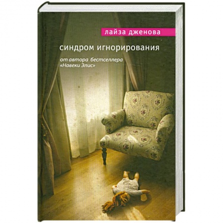 Книги, книга Синдром игнорирования купить по низкой цене