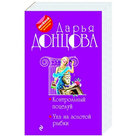 Классика отечественного детектива, книга Контрольный поцелуй. Уха из золотой рыбки купить по низкой цене