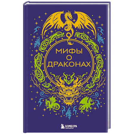 Эпос. Фольклор. Мифы, книга Мифы о драконах купить по низкой цене