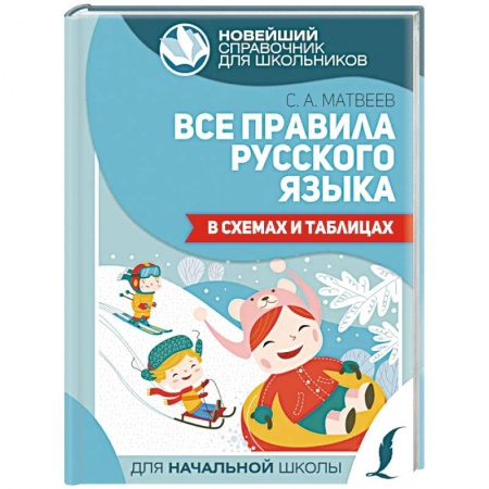 Русский язык, книга Все правила русского языка в схемах и таблицах купить по низкой цене